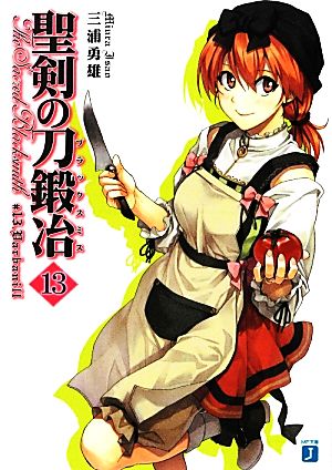 聖剣の刀鍛冶13 (MF文庫 J み 1-21) 三浦 勇雄; 屡那
