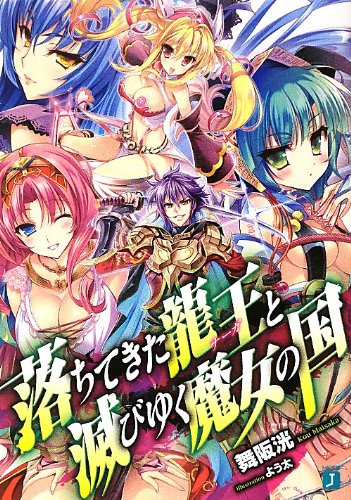 落ちてきた龍王〈ナーガ〉と滅びゆく魔女の国 (MF文庫 J ま 2-1) [Jul 23， 2012] 舞阪洸; よう太