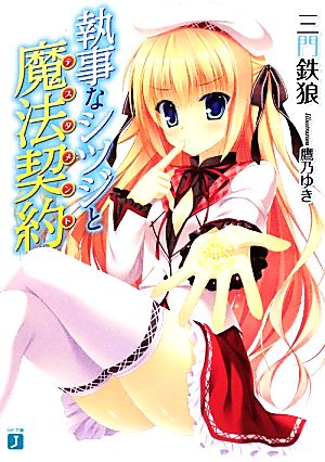 執事なシツジと魔法契約 (MF文庫J) 三門鉄狼; 鷹乃ゆき