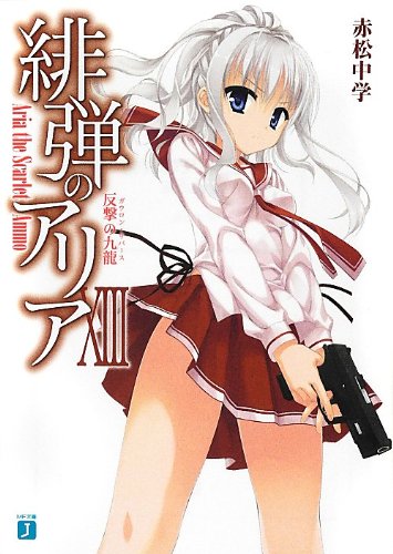 緋弾のアリアXIII (MF文庫J) [Aug 23， 2012] 赤松中学; こぶいち