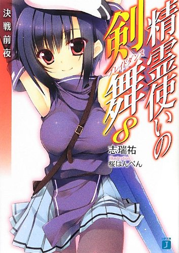 精霊使いの剣舞8 決戦前夜 (MF文庫J) 志瑞 祐; 桜はんぺん