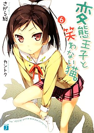 変態王子と笑わない猫。6 (MF文庫J) [Mar 22， 2013] さがら総; カントク