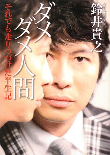 ダメダメ人間 それでも走りつづけた半生記 (文庫ダ・ヴィンチ) 鈴井貴之