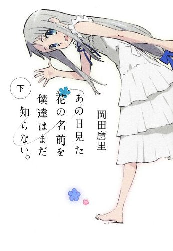 あの日見た花の名前を僕達はまだ知らない。(下) (文庫ダ・ヴィンチ) [Aug 10， 2012] 岡田麿里; 田中将賀