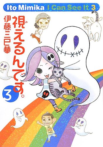 視えるんです。3 (幽BOOKS) [Aug 24, 2012] 伊藤三巳華
