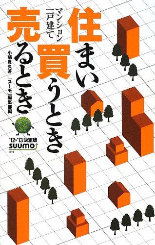 住まい買うとき売るとき '12→'13決定版 (suumo) 小菊豊久