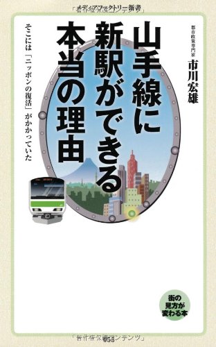 山手線に新駅ができる本当の理由 (メディアファクトリー新書) [Aug 29， 2012] 市川宏雄