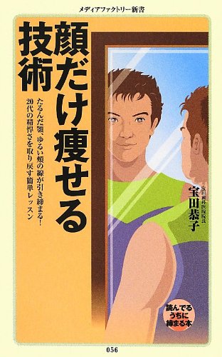 顔だけ痩せる技術 (メディアファクトリー新書) 宝田恭子