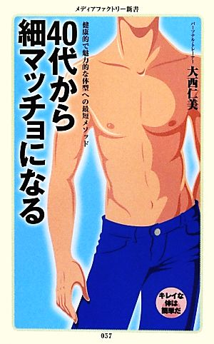 40代から細マッチョになる (メディアファクトリー新書) 大西仁美