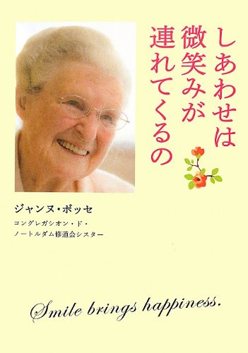 しあわせは微笑が連れてくるの [Sep 07， 2012] ジャンヌ・ボッセ