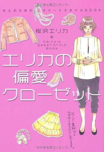 エリカの偏愛クローゼット 大人のためのスイートスタイルBOOK [Nov 30， 2012] 桜沢エリカ
