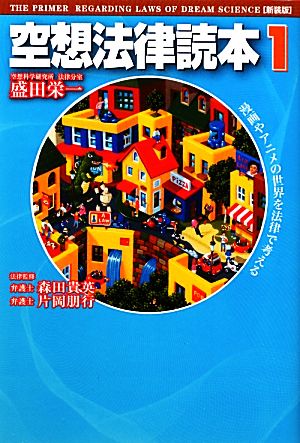 空想法律読本1[新装版] 盛田栄一 森田貴英; 片岡朋行