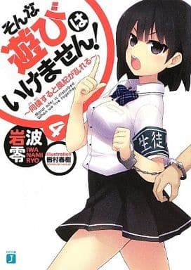 そんな遊びはいけません! 4 同棲すると風紀が乱れる (MF文庫J) 岩波 零; 皆村 春樹