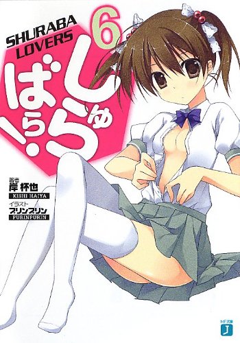しゅらばら! 6 (MF文庫J) 岸 杯也; プリンプリン