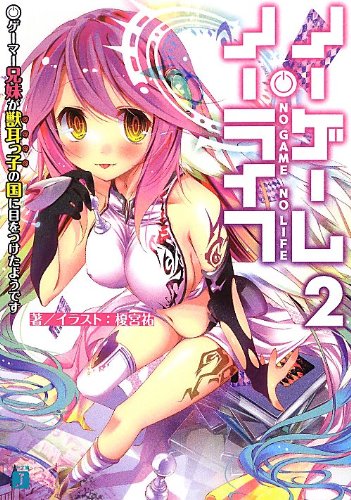 ノーゲーム・ノーライフ2 ゲーマー兄妹が獣耳っ子の国に目をつけたようです (MF文庫J) [Sep 22， 2012] 榎宮祐; 榎宮祐