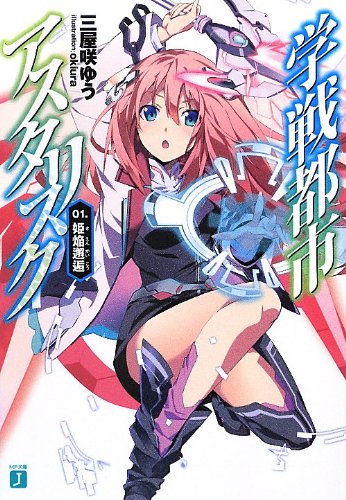 学戦都市アスタリスク 01.姫焔邂逅 (MF文庫J) [Sep 22， 2012] 三屋咲ゆう; okiura