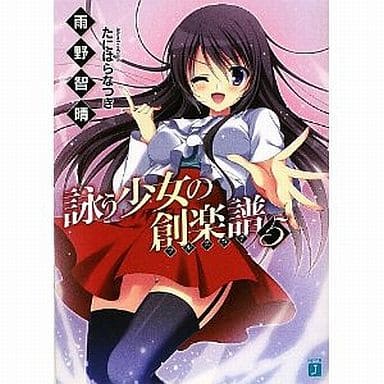 詠う少女の創楽譜5 (MF文庫J) 雨野智晴; たにはらなつき