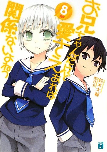 お兄ちゃんだけど愛さえあれば関係ないよねっ8 (MF文庫J) [Oct 24， 2012] 鈴木 大輔; 閏月戈