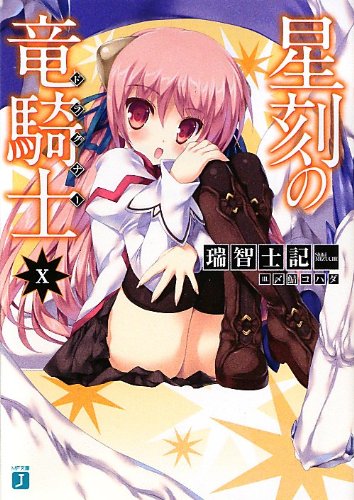 星刻の竜騎士(10) (MF文庫J) [Oct 24， 2012] 瑞智 士記; 〆鯖 コハダ