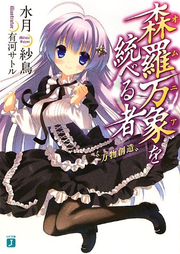 森羅万象を統べる者 〝万物創造〟 (MF文庫J) 水月紗鳥; 有河サトル