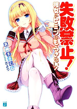 失敗禁止! 彼女のヒミツはもらさない! (MF文庫J) 真崎まさむね; さより
