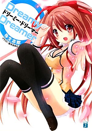 ドリーミー・ドリーマー (MF文庫J) 弥生志郎; 基井あゆむ