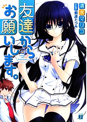 友達からお願いします。 (MF文庫J) 清水マリコ; 熊虎たつみ