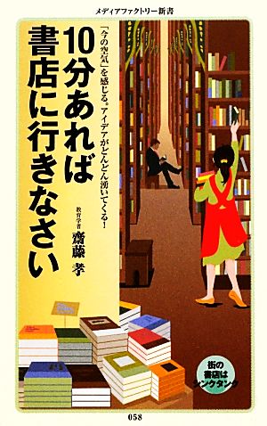 10分あれば書店に行きなさい (メディアファクトリー新書) 齋藤 孝