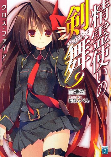 精霊使いの剣舞9 クロス・ファイア (MF文庫J) [Nov 21， 2012] 志瑞 祐; 桜はんぺん