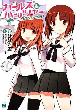 ガールズ&パンツァー (MF文庫J) ひびき遊 島田フミカネ 京極しん; 原作:ガールズ&パンツァー製作委員会
