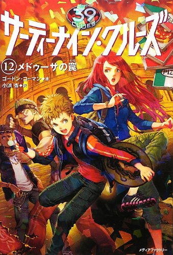 サーティーナイン・クルーズ 12 メドゥーサの罠 [Nov 16, 2012] ゴードン・コーマン、 HACCAN; 小浜 杳