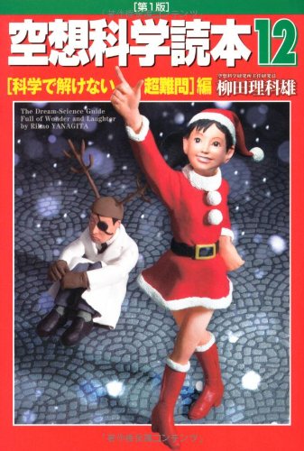 空想科学読本12 科学で解けない超難問編 [Nov 16， 2012] 柳田理科雄