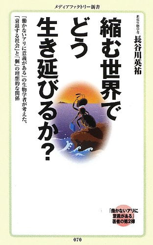 縮む世界でどう生き延びるか (メディアファクトリー新書) 長谷川英祐; いずもり・よう
