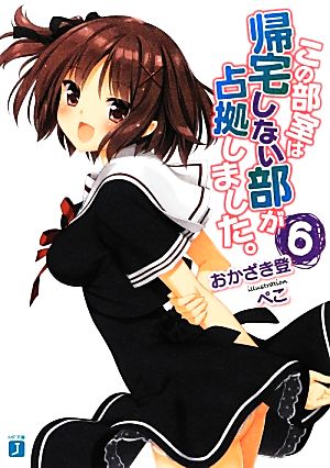 この部室は帰宅しない部が占拠しました。6 (MF文庫J) [Dec 21， 2012] おかざき登; ぺこ