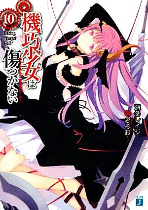 機巧少女は傷つかない10 Facing ”Target Gold” (MF文庫J) 海冬 レイジ; るろお