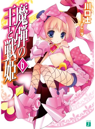 魔弾の王と戦姫〈ヴァナディース〉6 (MF文庫J) [Jan 24， 2013] 川口士; よし☆ヲ