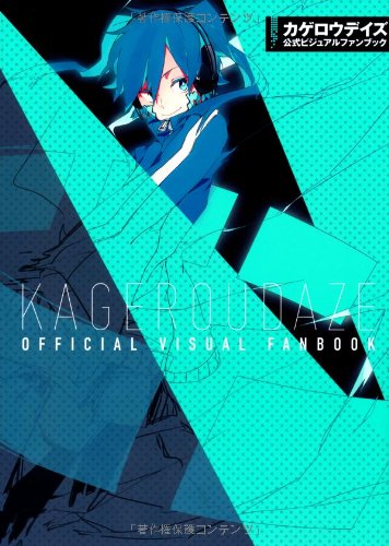 カゲロウデイズ公式ビジュアルファンブック [Jan 25， 2013] じん(自然の敵P) しづ; わんにゃんぷー