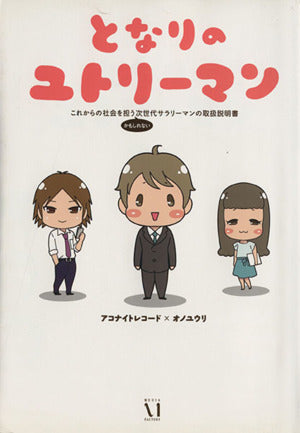 となりのユトリーマン これからの社会を担う(かもしれない)次世代サラリーマンの取扱説明書 [Feb 08， 2013] アコナイトレコード×オノユウリ