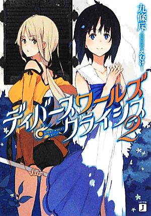 ディバースワールズ・クライシス2 (MF文庫J) 九條斥; えむけー
