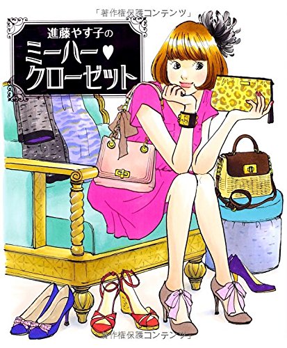 進藤やす子のミーハークローゼット [Mar 01, 2013] 進藤やす子