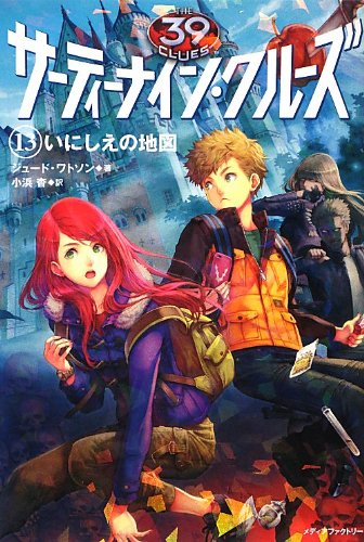 サーティーナイン・クルーズ 13 いにしえの地図 [Feb 22, 2013] ジュード・ワトソン、 HACCAN; 小浜 杳