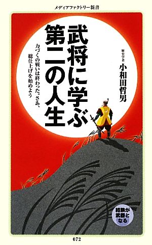 武将に学ぶ第二の人生 (メディアファクトリー新書) 小和田哲男