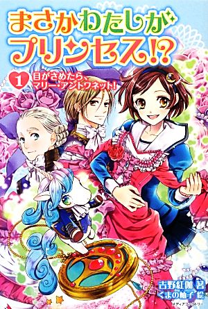 まさかわたしがプリンセス! 1 目がさめたら、マリー・アントワネット! 吉野紅伽; くまの柚子
