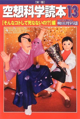 空想科学読本13[そんなコトして死なないの!]編 [Mar 15， 2013] 柳田理科雄; 近藤ゆたか