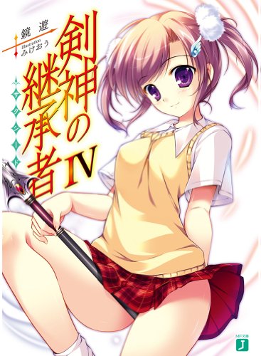 剣神の継承者IV (MF文庫J) [Mar 22， 2013] 鏡遊; みけおう