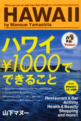 ハワイ 1000円でできること [Mar 15， 2013] 山下マヌー