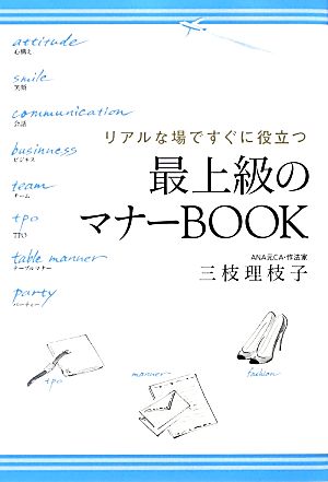 リアルな場ですぐに役立つ 最上級のマナーBOOK [Apr 05， 2013] 三枝理枝子