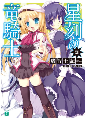 星刻の竜騎士(12) (MF文庫J) [Apr 24， 2013] 瑞智 士記; 〆鯖 コハダ