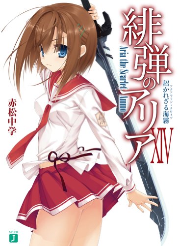 緋弾のアリアXIV 招かれざる海霧 (MF文庫J) [Apr 24， 2013] 赤松中学; こぶいち