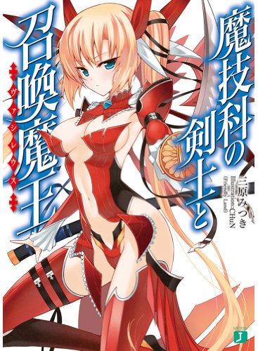 魔技科の剣士と召喚魔王<ヴァシレウス> (MF文庫J) [Apr 24， 2013] 三原みつき; CHuN